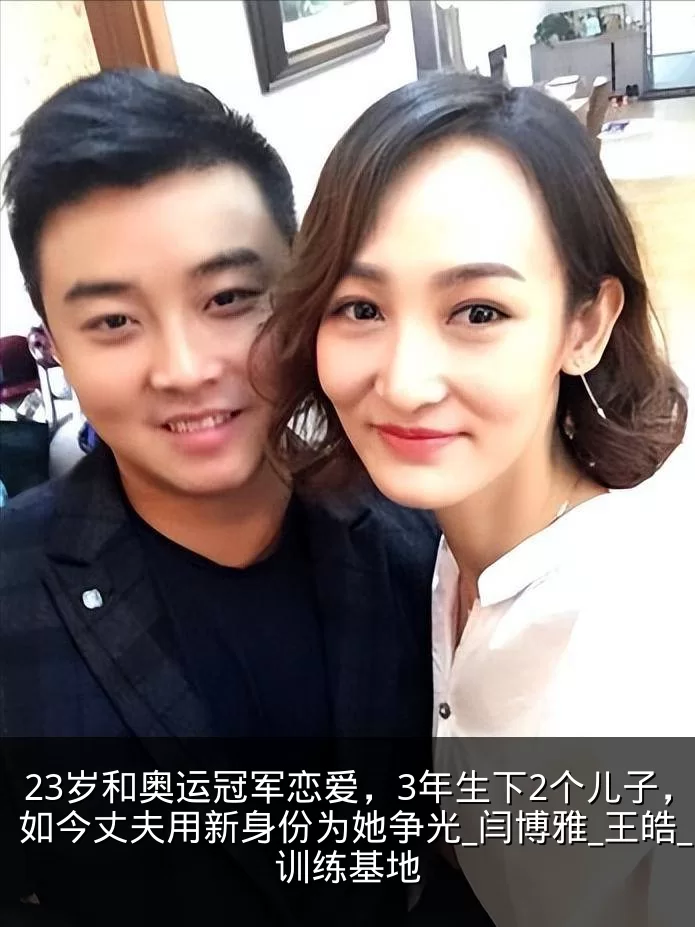 23岁和奥运冠军恋爱,3年生下2个儿子,如今丈夫用新身份为她争光_闫博雅_王皓_训练基地