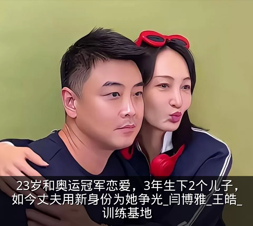 23岁和奥运冠军恋爱,3年生下2个儿子,如今丈夫用新身份为她争光_闫博雅_王皓_训练基地