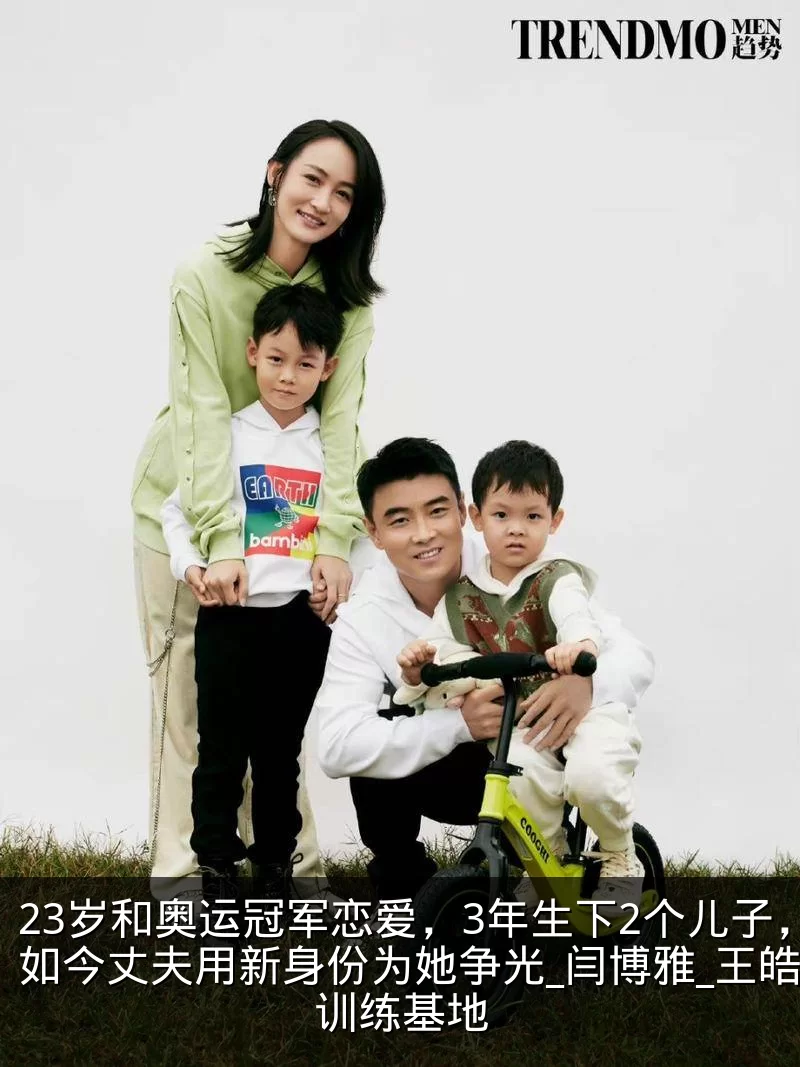 23岁和奥运冠军恋爱,3年生下2个儿子,如今丈夫用新身份为她争光_闫博雅_王皓_训练基地