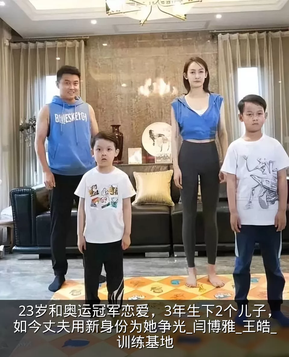 23岁和奥运冠军恋爱,3年生下2个儿子,如今丈夫用新身份为她争光_闫博雅_王皓_训练基地