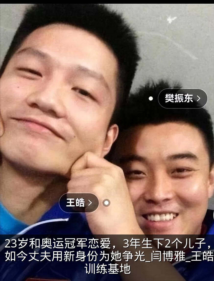23岁和奥运冠军恋爱,3年生下2个儿子,如今丈夫用新身份为她争光_闫博雅_王皓_训练基地