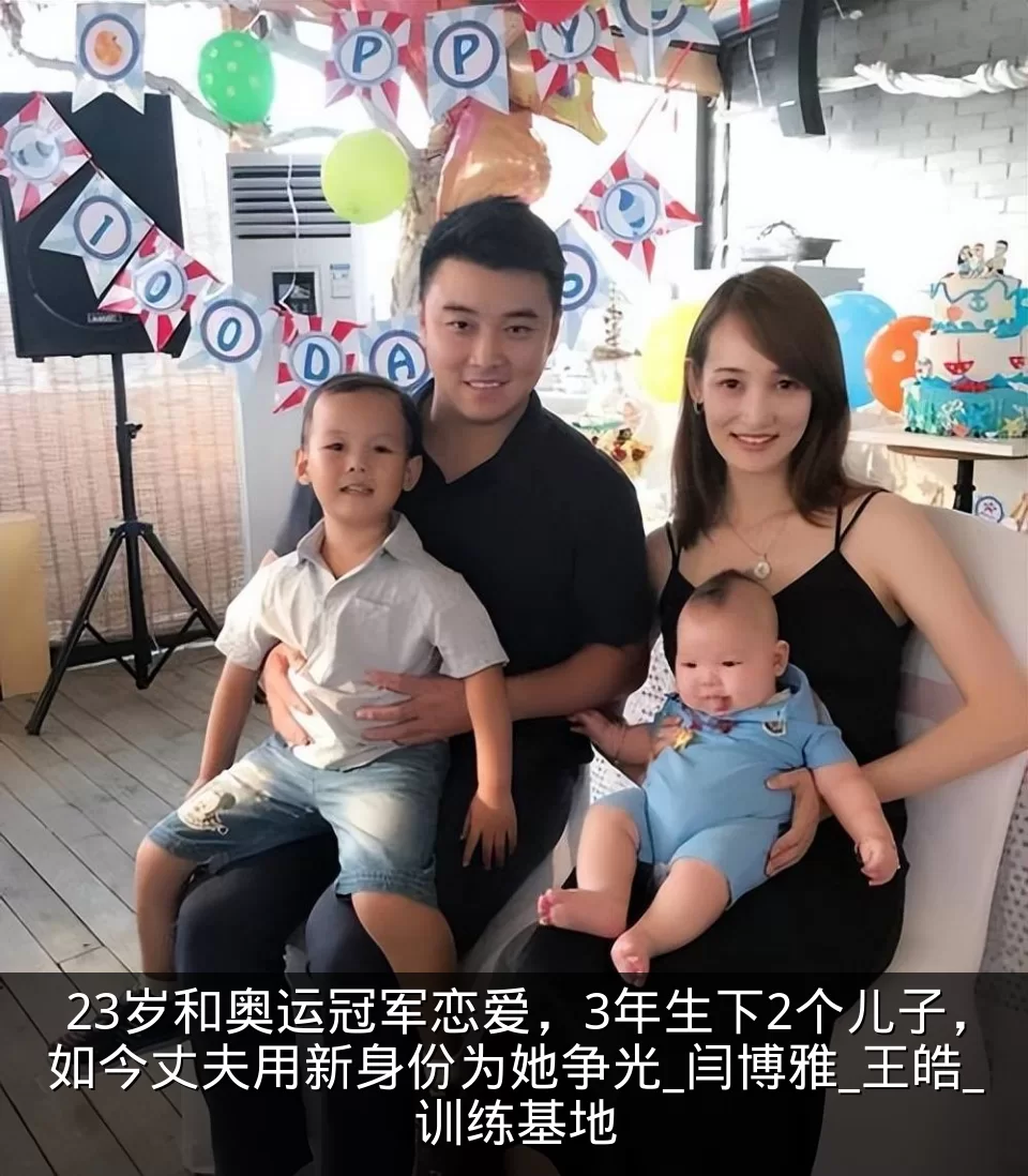 23岁和奥运冠军恋爱,3年生下2个儿子,如今丈夫用新身份为她争光_闫博雅_王皓_训练基地