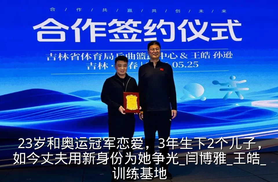 23岁和奥运冠军恋爱,3年生下2个儿子,如今丈夫用新身份为她争光_闫博雅_王皓_训练基地