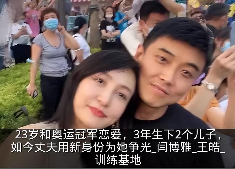 23岁和奥运冠军恋爱,3年生下2个儿子,如今丈夫用新身份为她争光_闫博雅_王皓_训练基地
