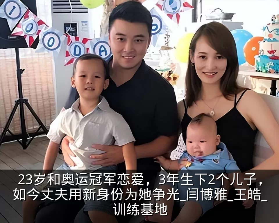 23岁和奥运冠军恋爱,3年生下2个儿子,如今丈夫用新身份为她争光_闫博雅_王皓_训练基地