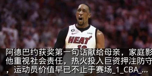 阿德巴约获奖第一句话献给母亲,家庭影响让他重视社会责任,热火投入巨资押注防守核心,运动员价值早已不止于赛场_1_CBA_NBA