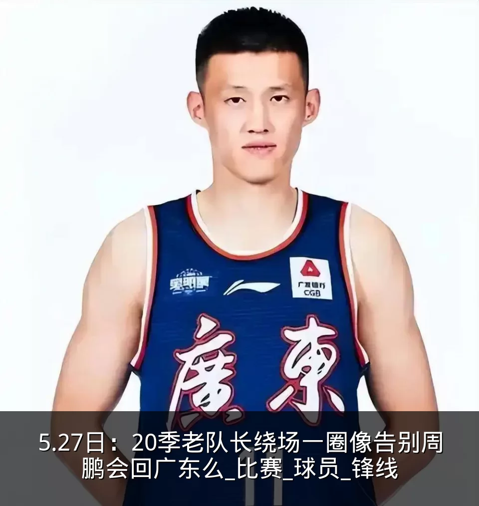 5.27日：20季老队长绕场一圈像告别周鹏会回广东么_比赛_球员_锋线