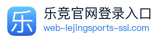 乐竞官网登录入口 logo